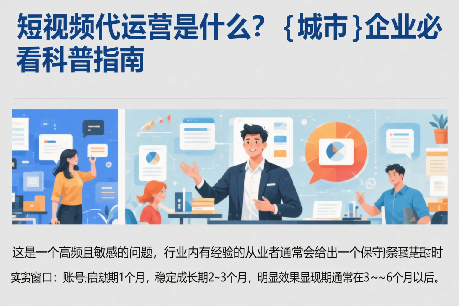 短视频代运营是什么?六盘水企业必看科普指南