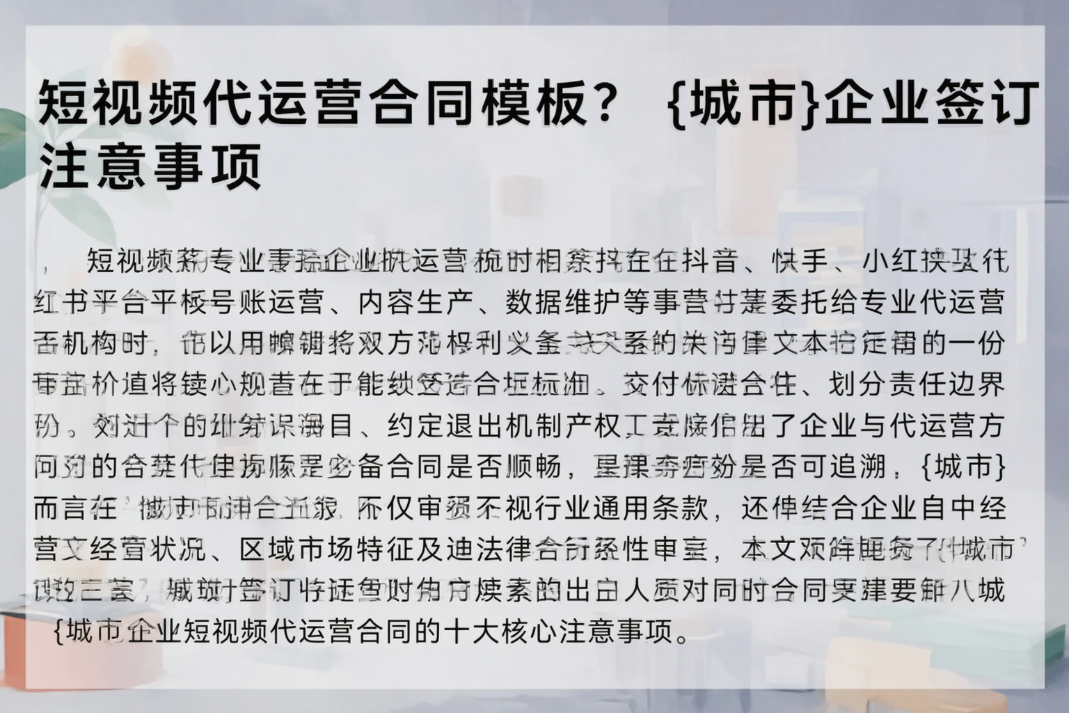 短视频代运营合同模板？六盘水企业签订注意事项