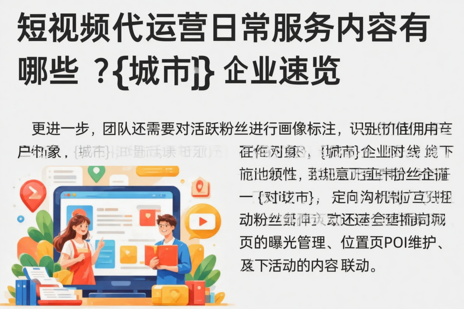 短视频代运营日常服务内容有哪些？六盘水企业速览