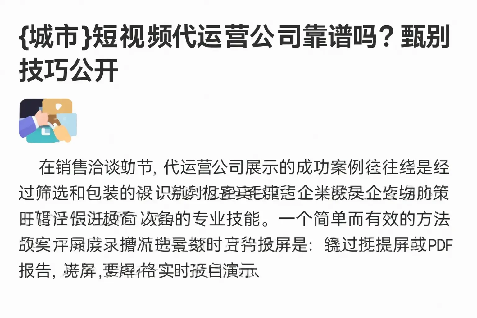 六盘水短视频代运营公司靠谱吗？甄别技巧公开