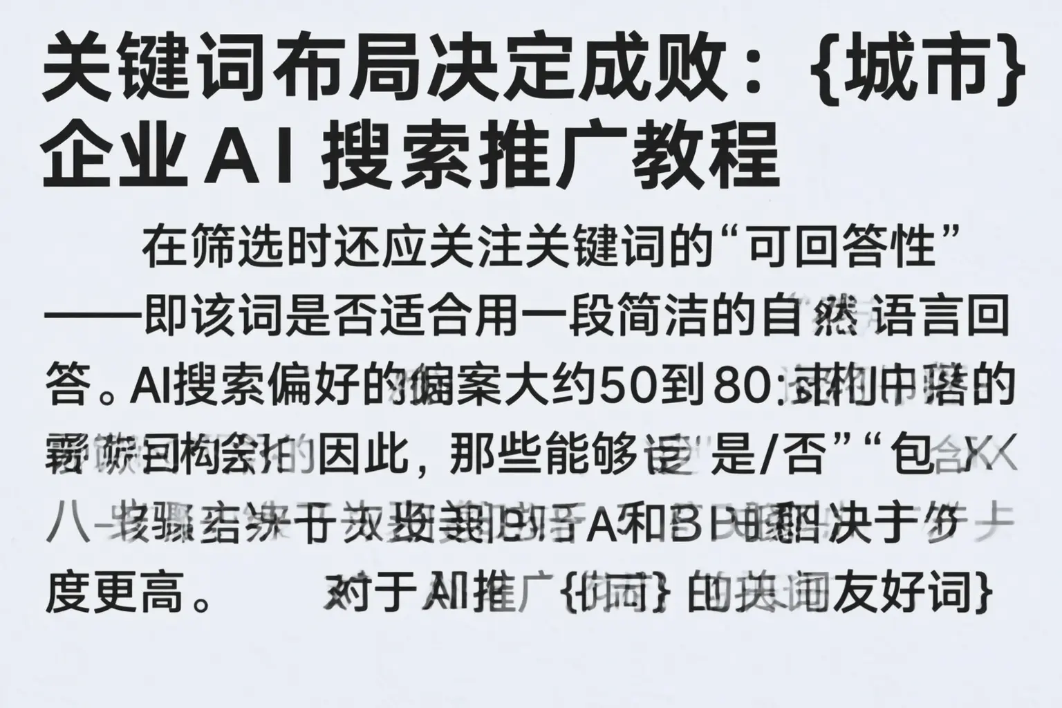 关键词布局决定成败：六盘水企业AI搜索推广教程