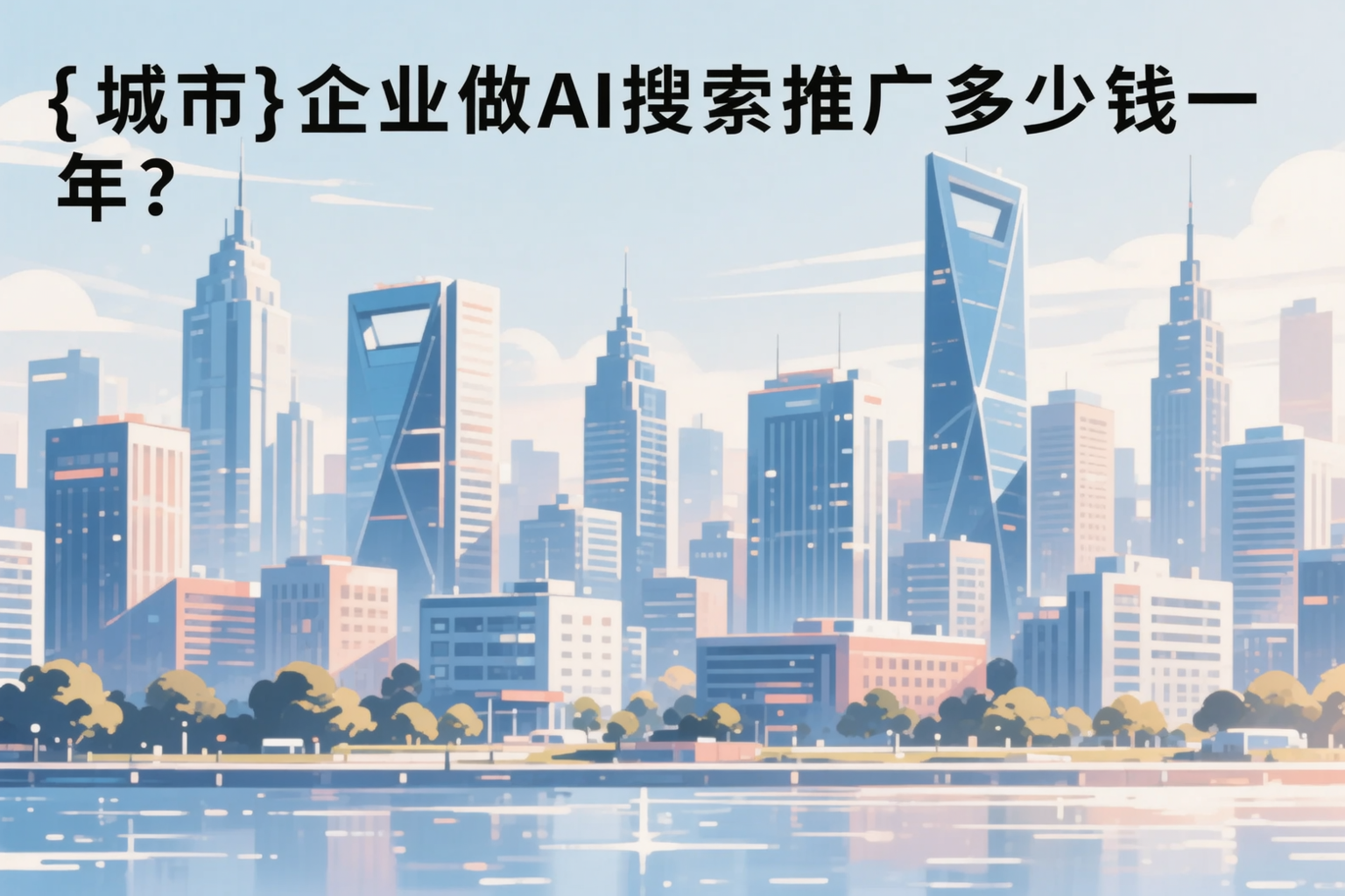 六盘水企业做AI搜索推广多少钱一年？真实费用拆解
