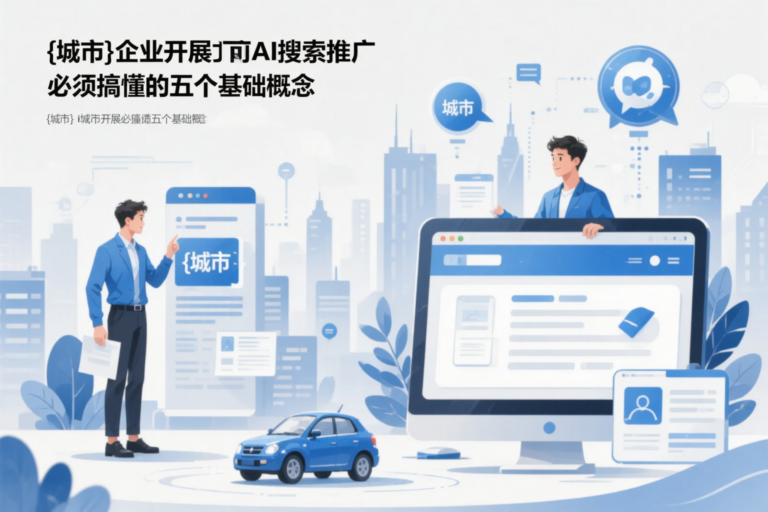 六盘水企业开展AI搜索推广前必须搞懂的五个基础概念