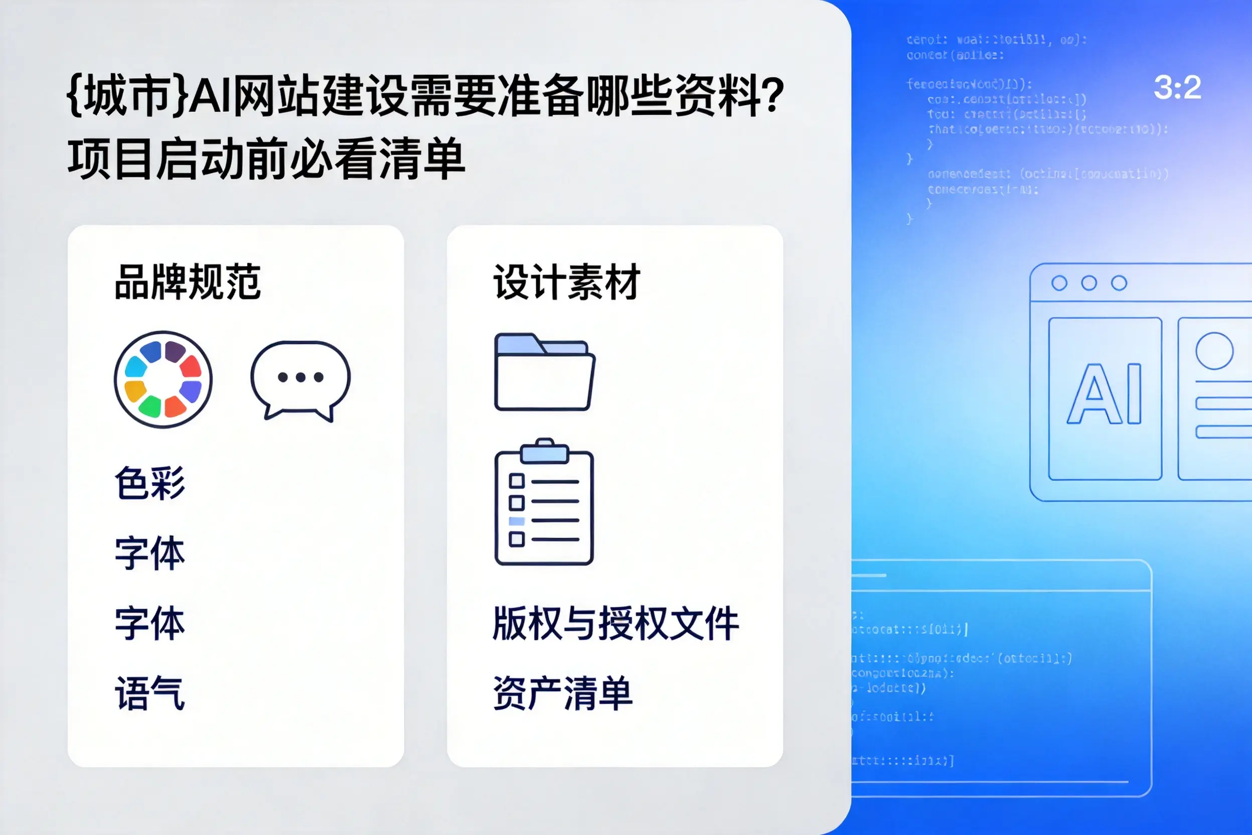 六盘水AI网站建设需要准备哪些资料?项目启动前必看清单